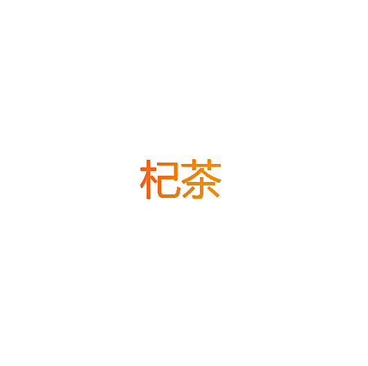 杞茶