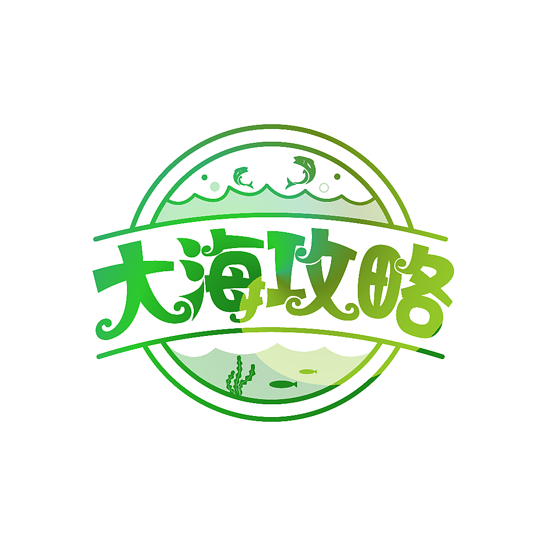 大海攻略