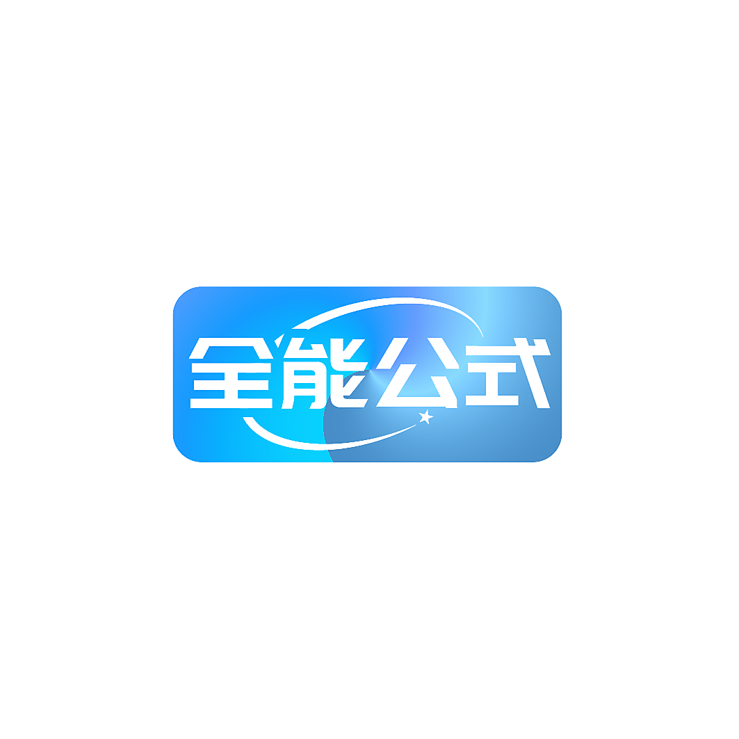 全能公式