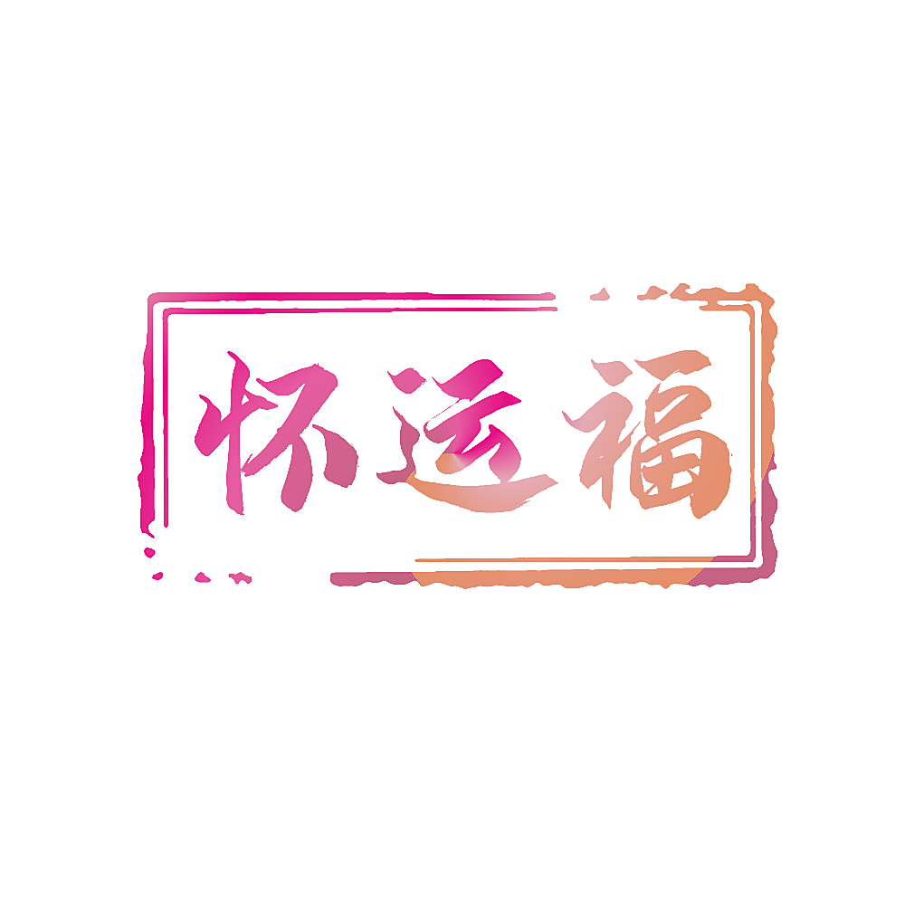 怀运福