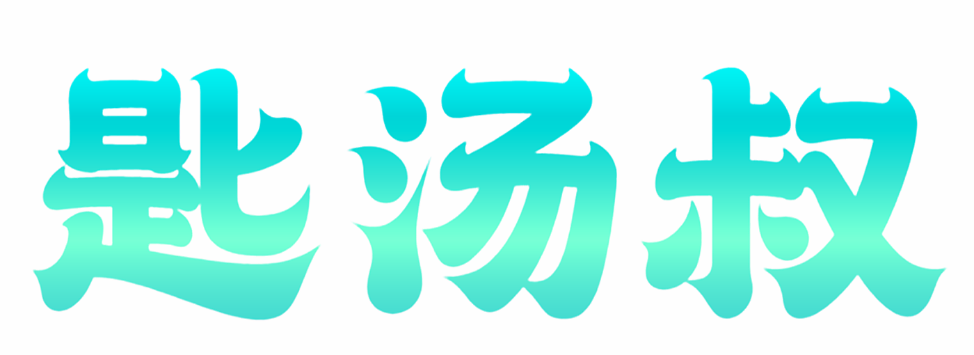 匙汤叔