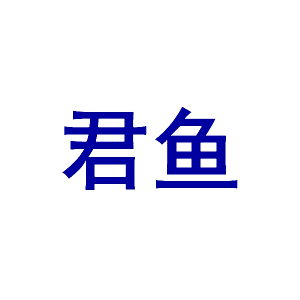 君鱼