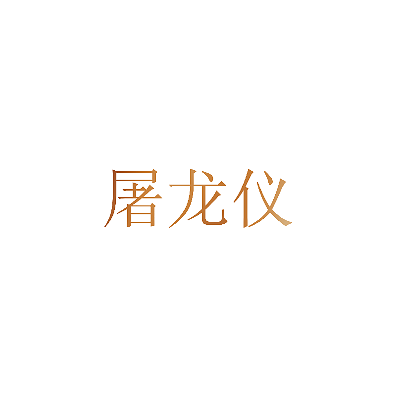 屠龙仪