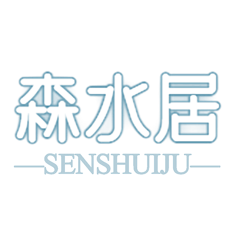 森水居