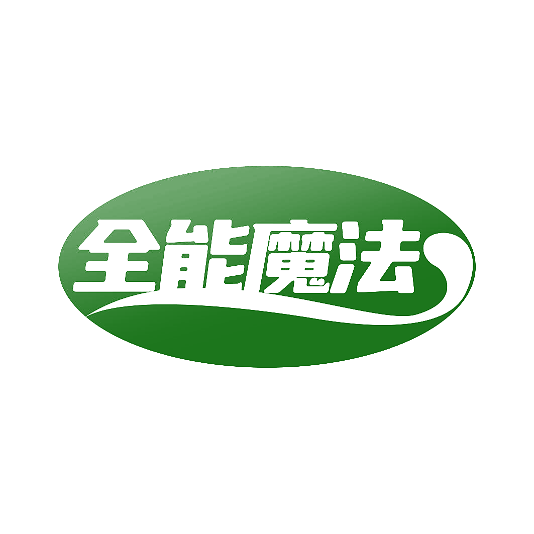 全能魔法