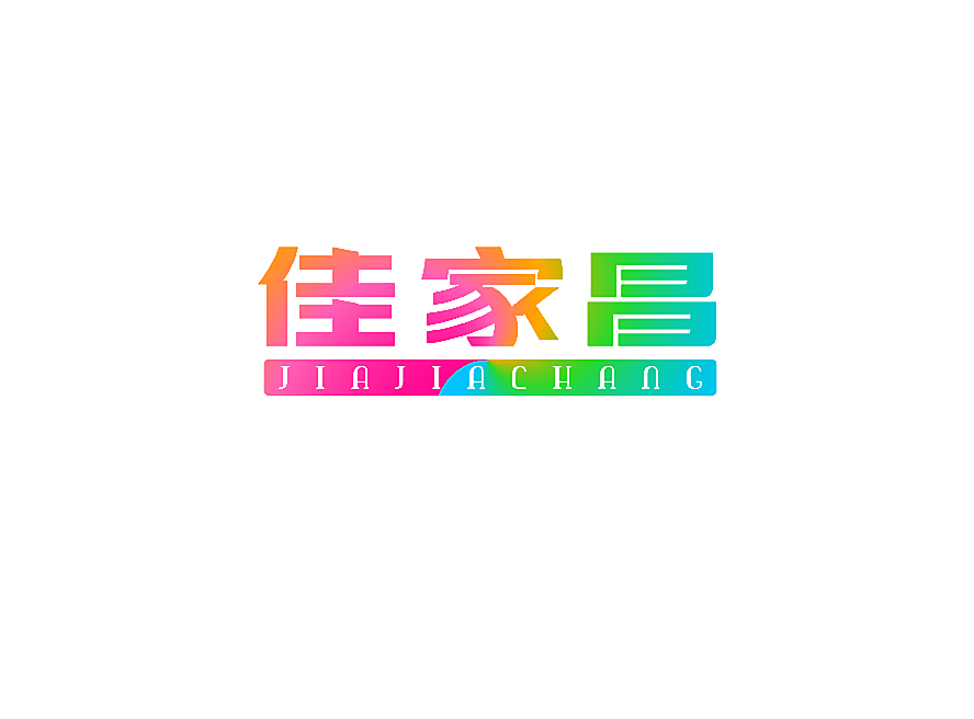 佳家昌