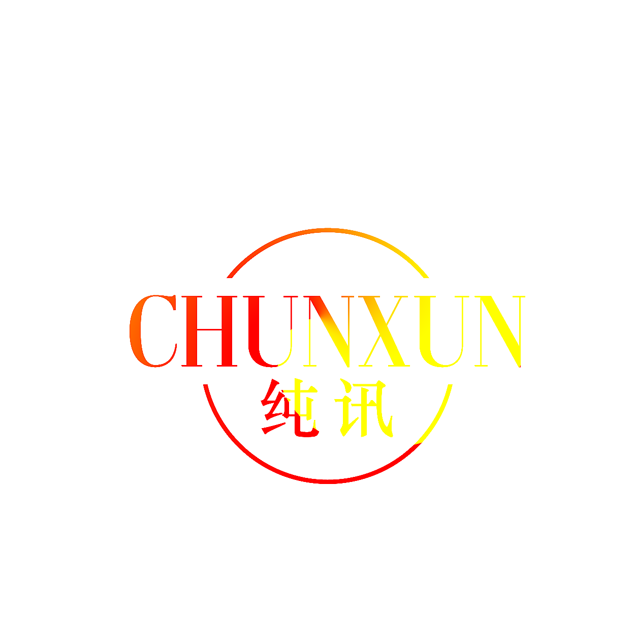 纯讯