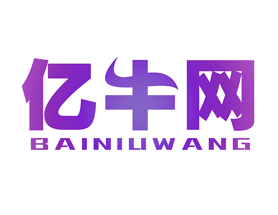 亿牛网 BAINIUWANG
