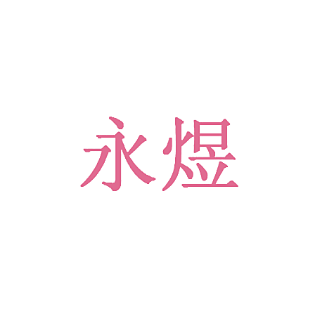 永煜