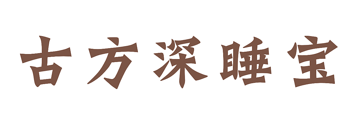 古方深睡宝