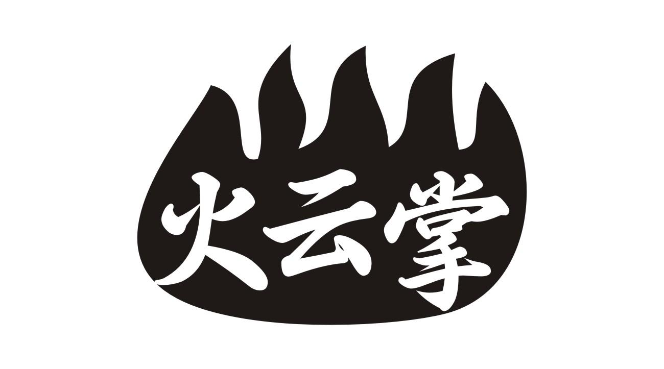火云掌