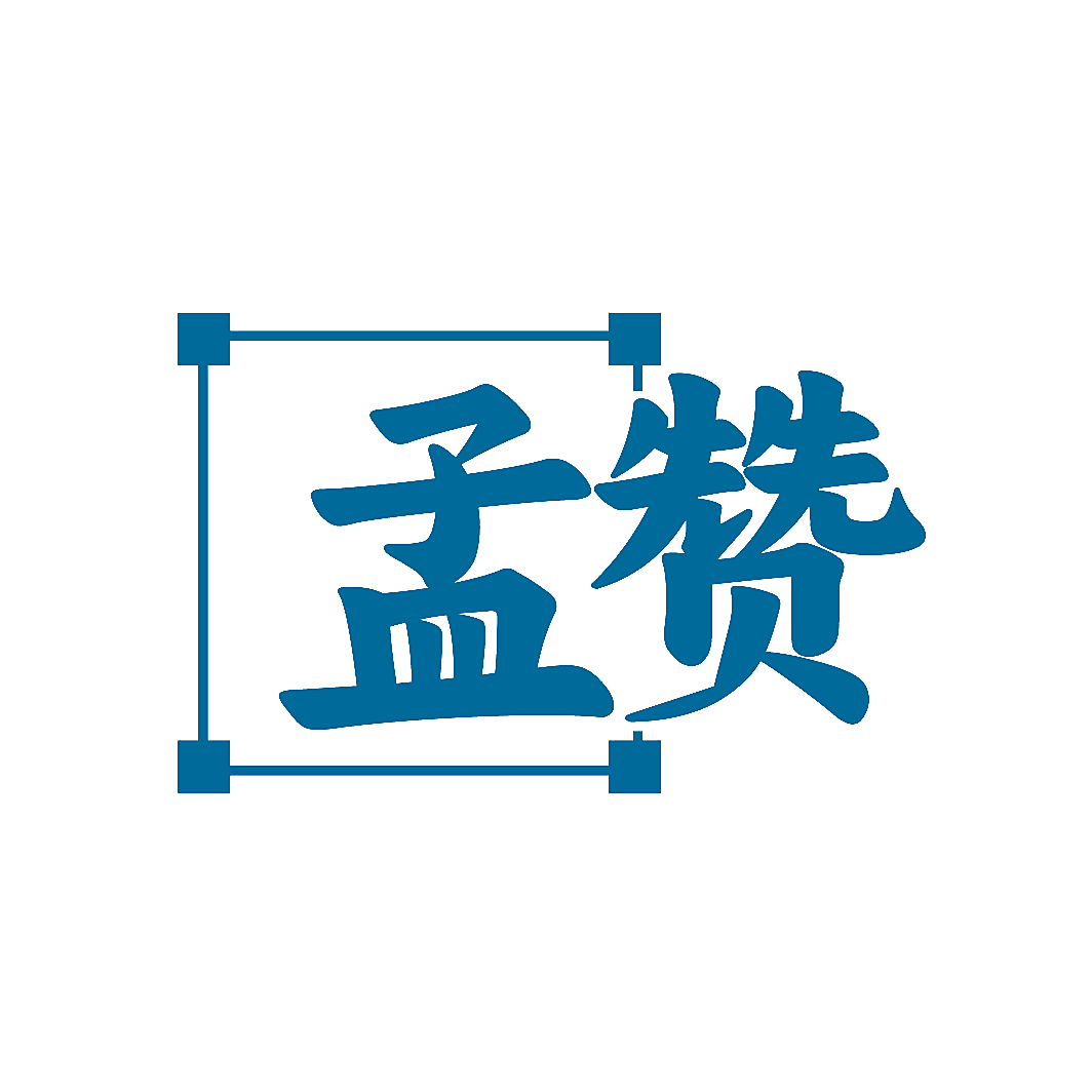 孟赞