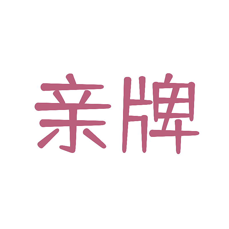 亲牌