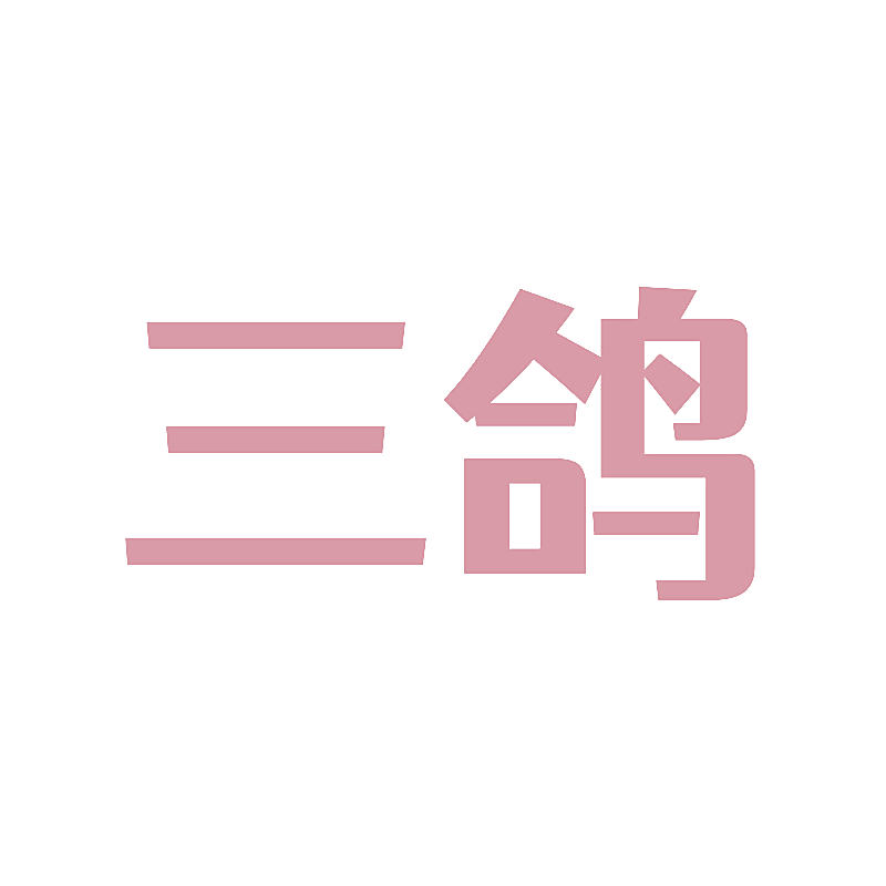 三鸽
