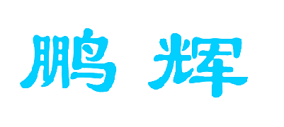 鹏辉