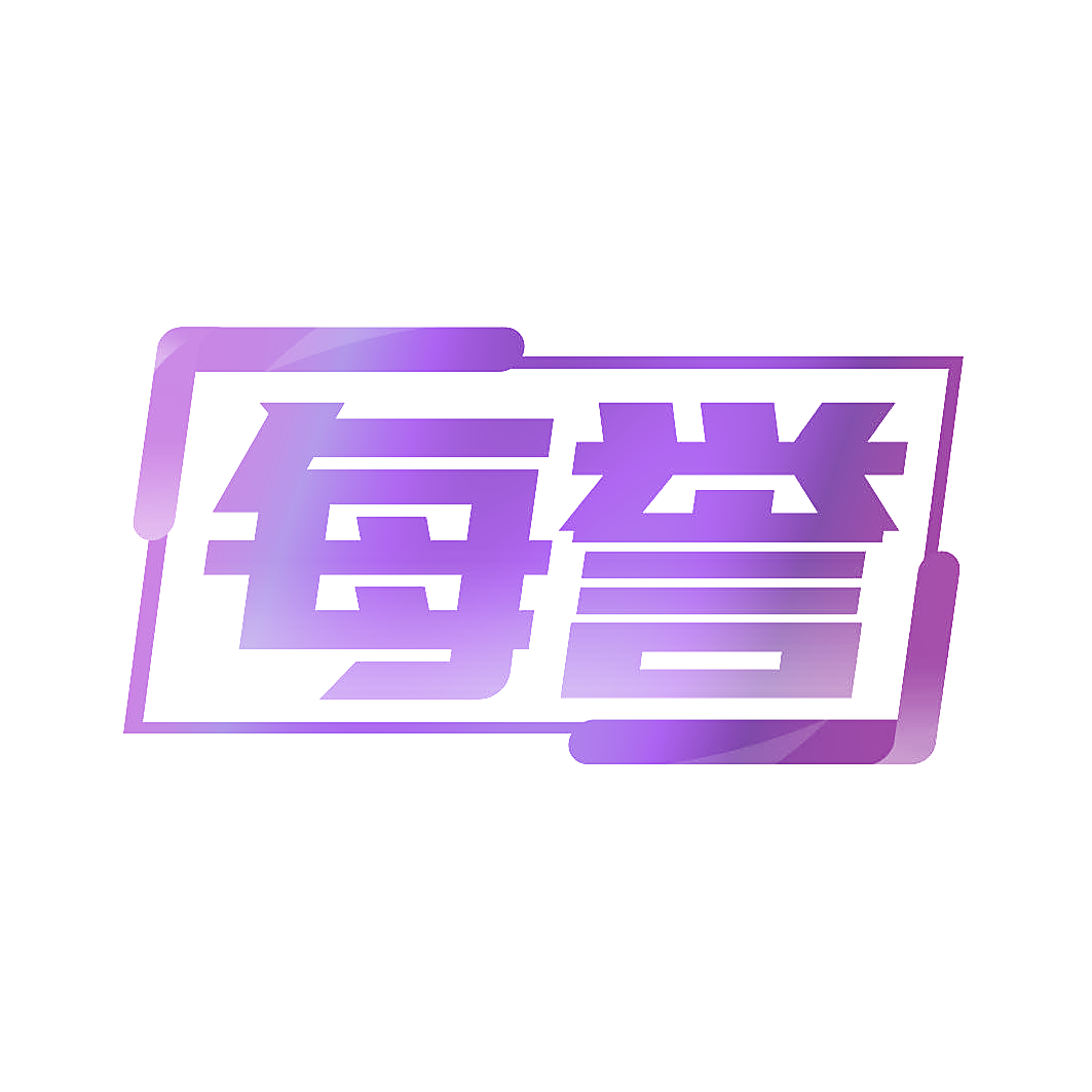 每誉