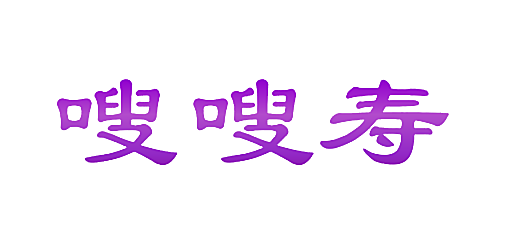 嗖嗖寿