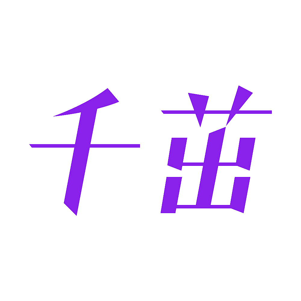 千茁