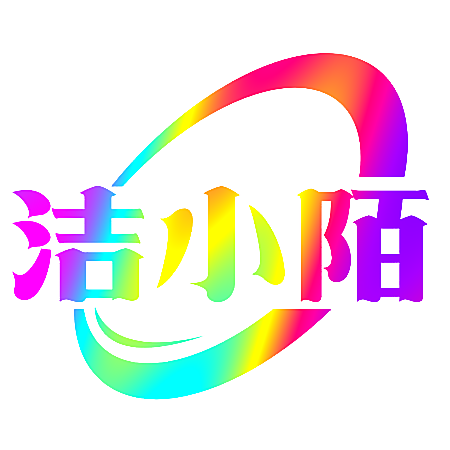 洁小陌