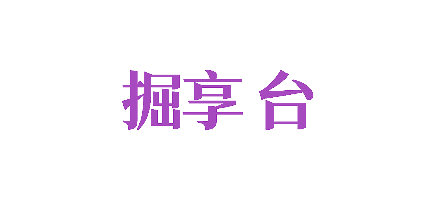掘享台