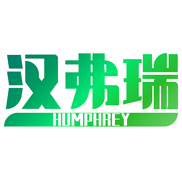 汉弗瑞 HUMPHREY