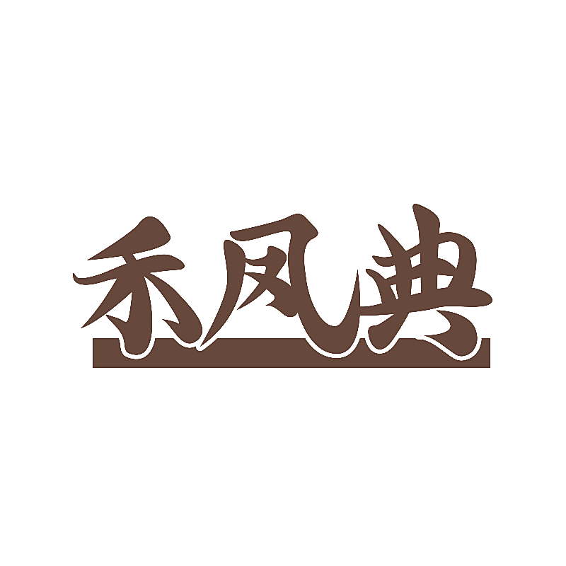 禾凤典