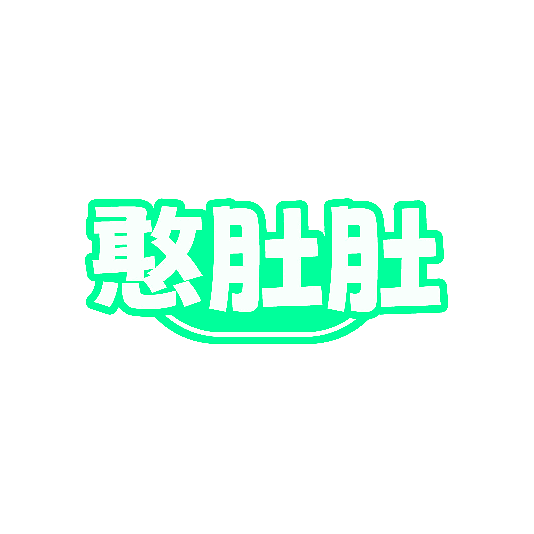 憨肚肚