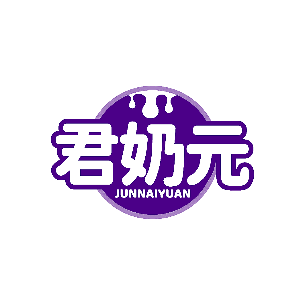 君奶元