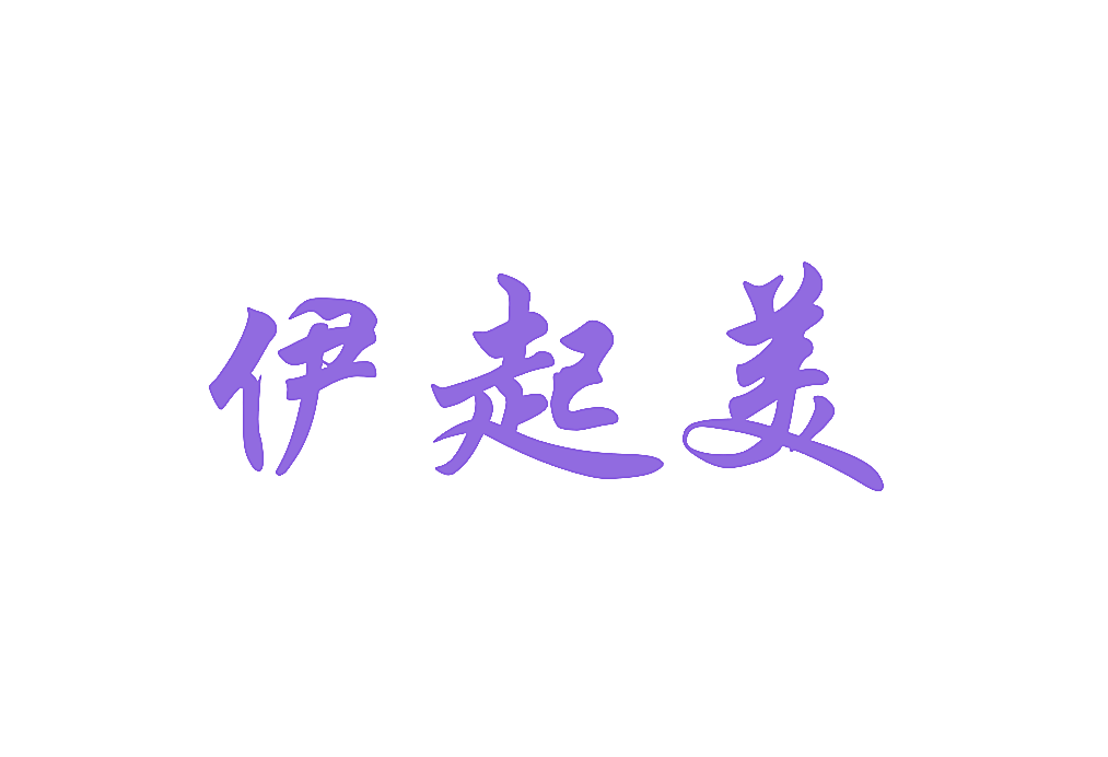 伊起美