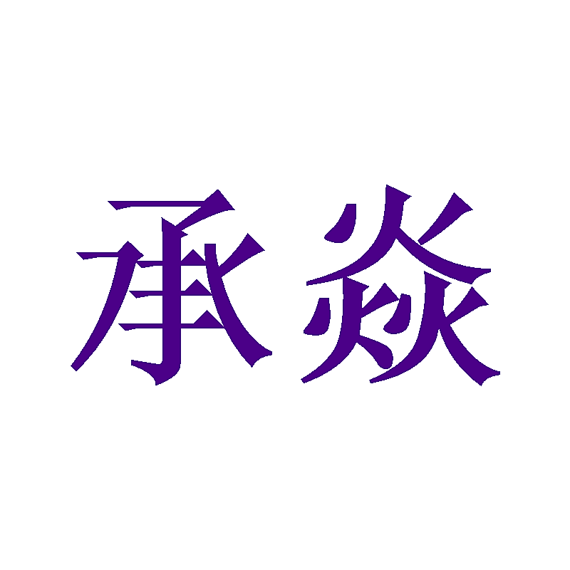 承焱