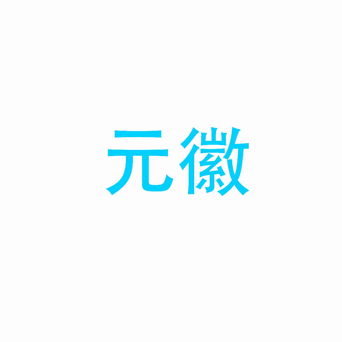 元徽