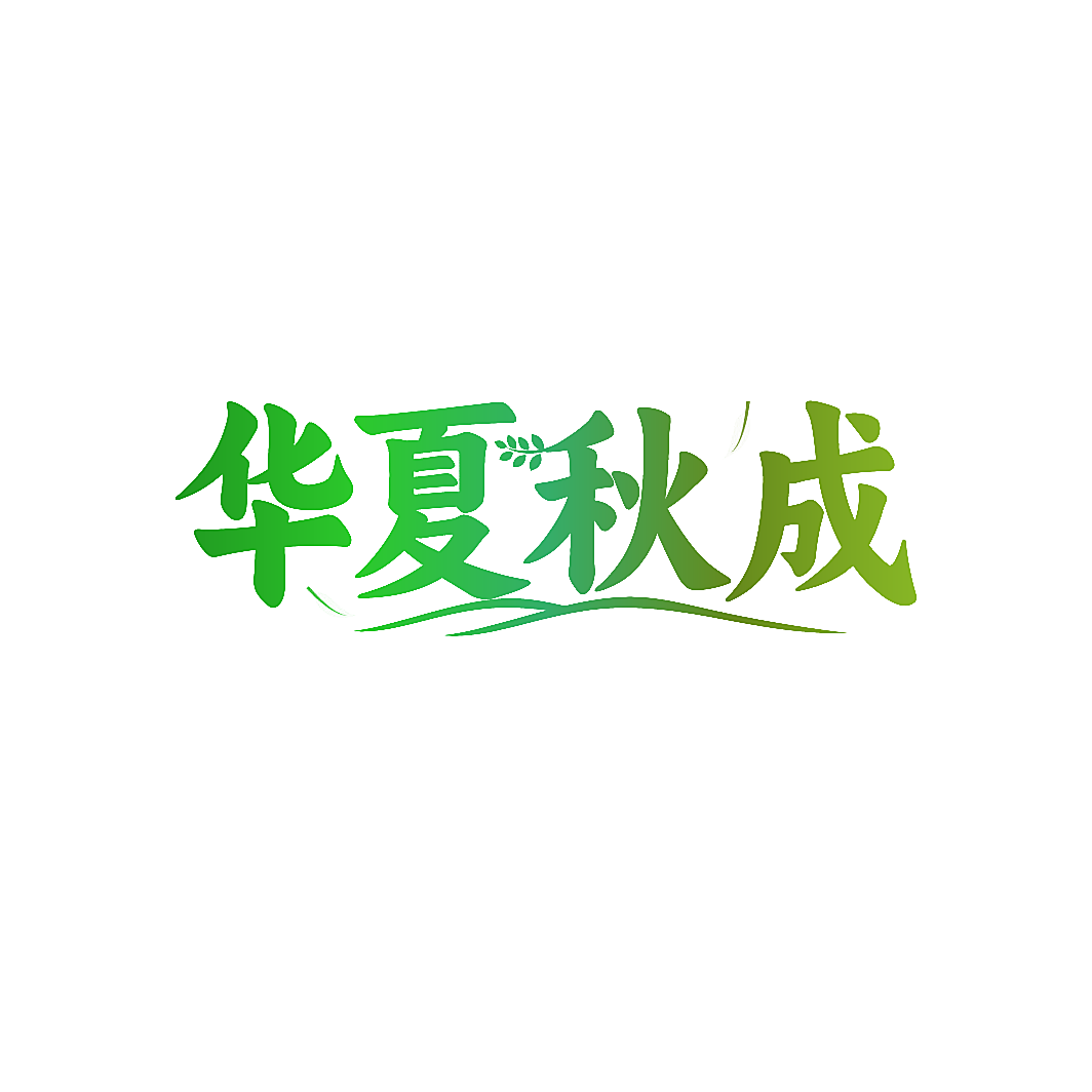 华夏秋成