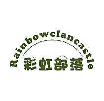 RAINBOWCLANCASTLE 彩虹部落