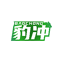 豹冲