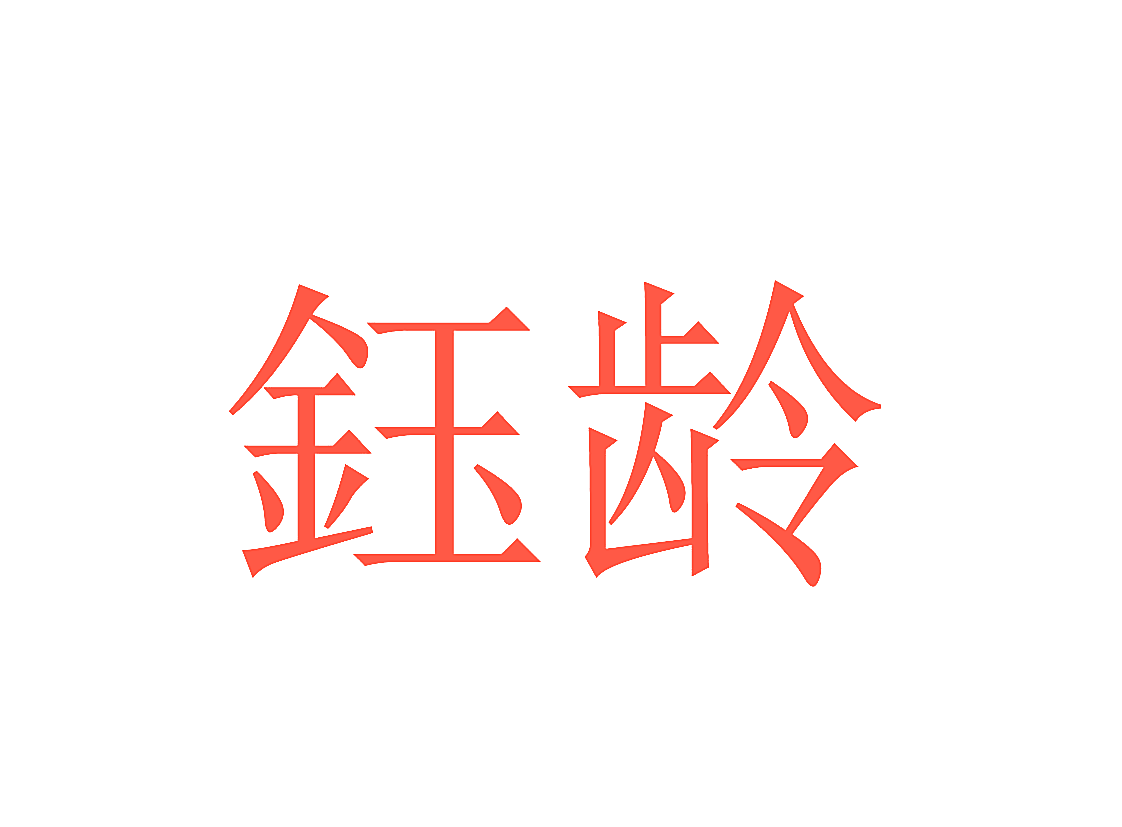 钰龄