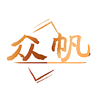 众帆