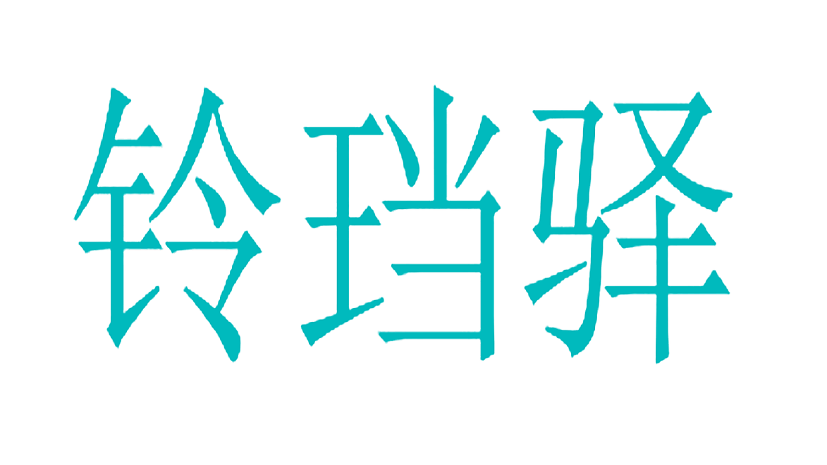铃珰驿