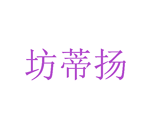 坊蒂扬