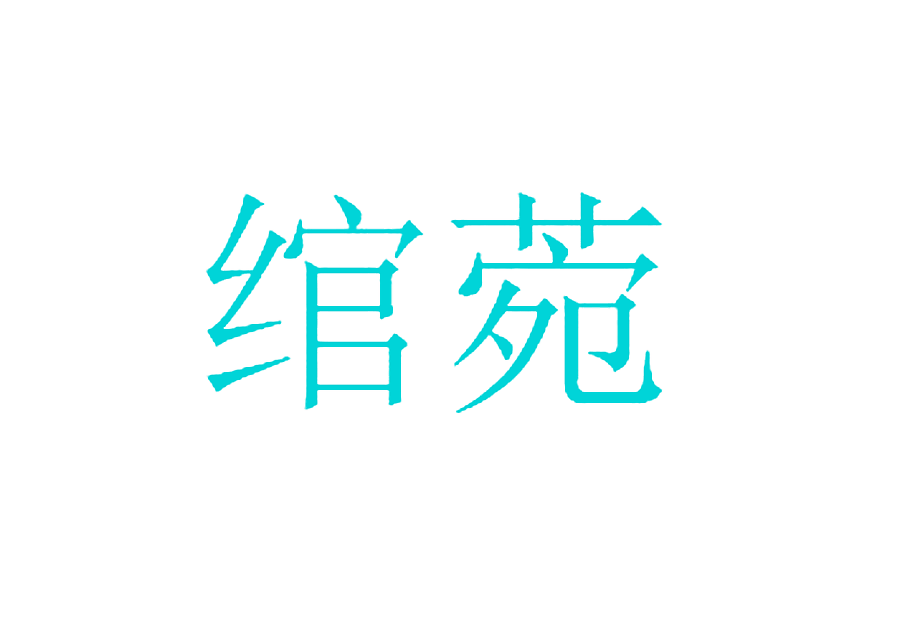 绾菀