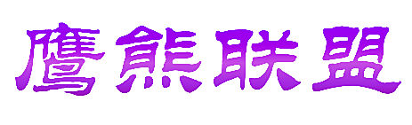 鹰熊联盟