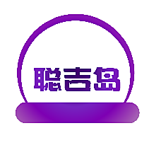 聪吉岛