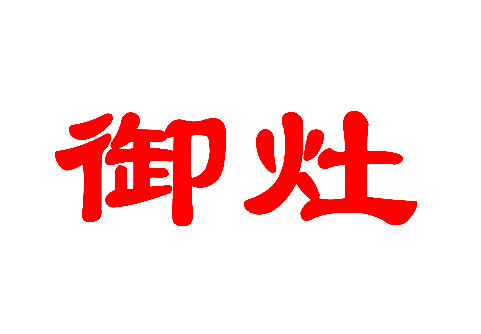 御灶