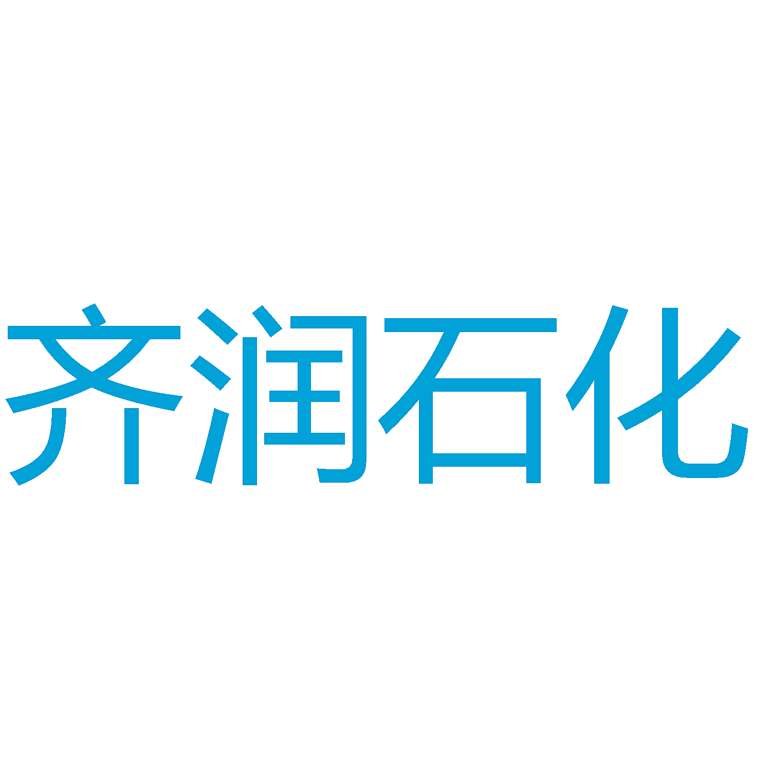 齐润石化