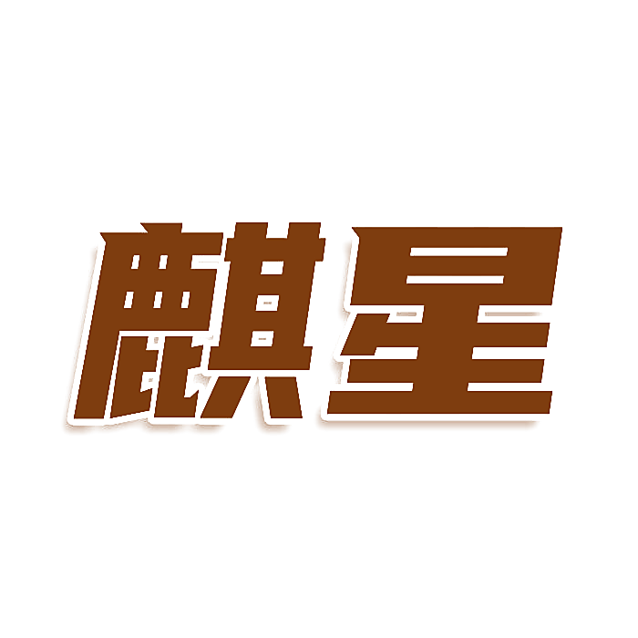 麒星