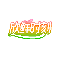 欣鲜时刻