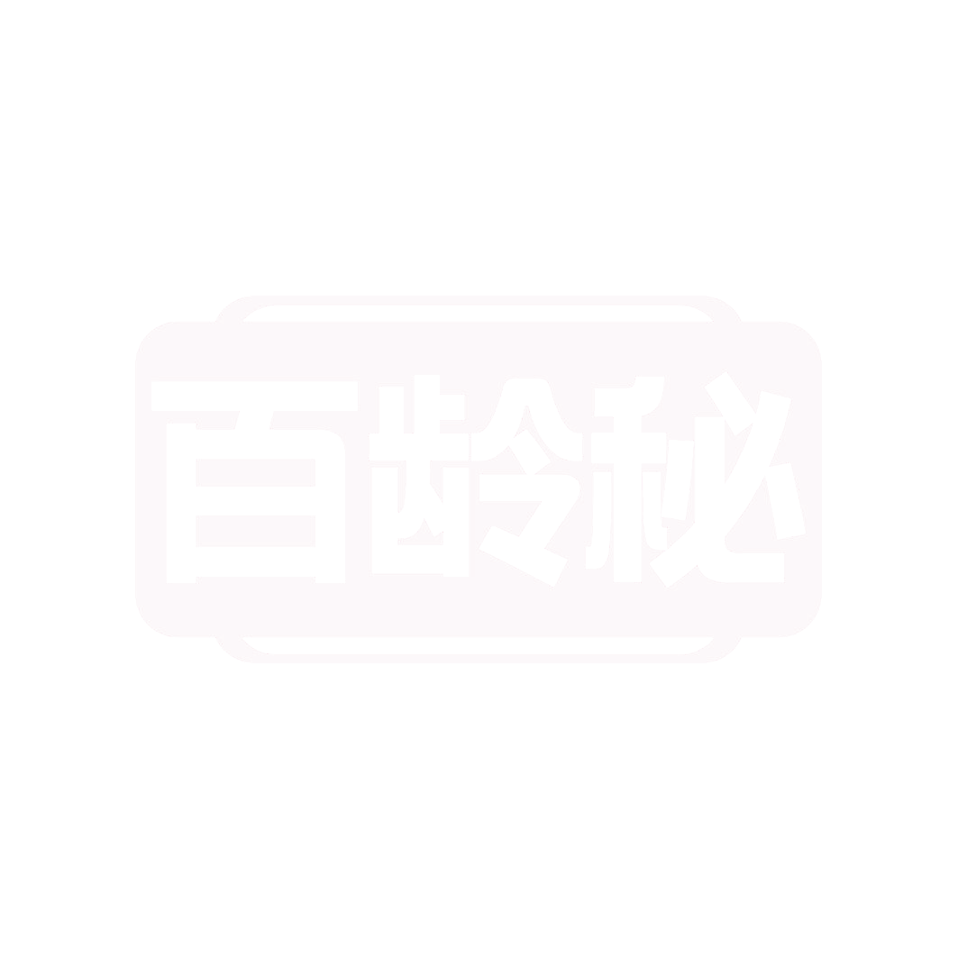 百龄秘