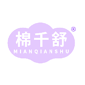 棉千舒