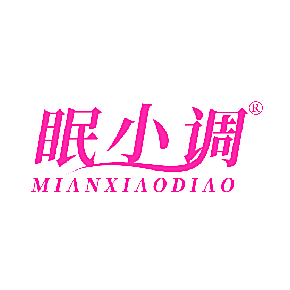 眠小调