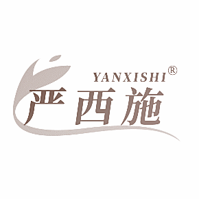 严西施