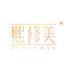 熙修美